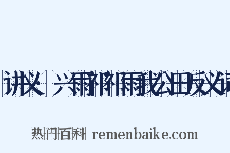 讲义·兴雨祁祁雨我公田反义词是什么意思的图片